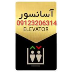 تعمیر آسانسور - اندیشه - شهریار-ملارد-صفادشت