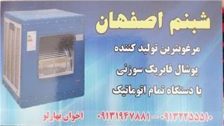 فروش پوشال کولر آبی شبنم اصفهان