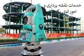 ارائه خدمات مهندسی ساختمان و نقشه برداری پردیس و شرق استان تهران