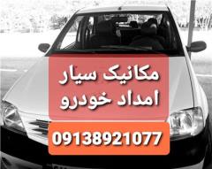 امداد خودرو و مکانیک و پنچرگیری سیار در اصفهان decoding=
