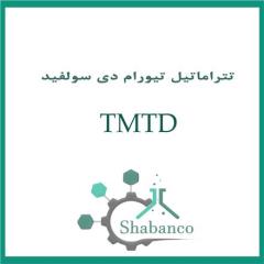 فروش TMTD/قیمت