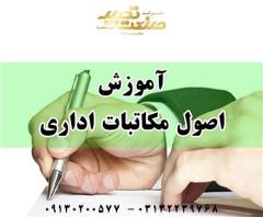 آموزش اصول مکاتبات اداری در اصفهان decoding=