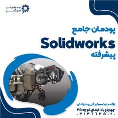 آموزش سالیدورکز پیشرفته Solidworks