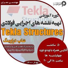 آموزش تکلا استراکچر سازه فولادی Tekla Structure decoding=