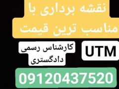 خدمات نقشه برداری در کرج , نقشه بردار UTM در کرج و تهران , جانمایی پلاک ثبتی در کرج ، قیمت مناسب decoding=