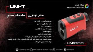 متر لیزری و فاصله سنج قیمت یونیتی UNI-T LM1000