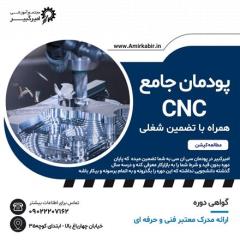 آموزش پودمان جامع CNC با تضمین شغل