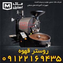 روستر قهوه ایرانی , روستر قهوه اتوماتیک