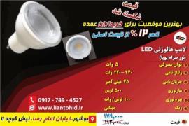 فروش لامپ هالوژنی LED (نور صرام پویا