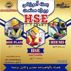 آموزش HSE مقدماتی تا پیشرفته با مدرک