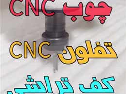 خدمات  فرز CNC در طرح های