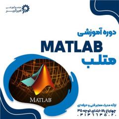 دوره آموزشی متلب  Matlab decoding=