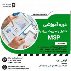 آموزش حرفه ای کنترل پروژه با MSP