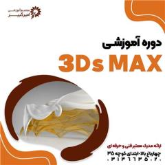آموزش 3D Max تری دی مکس decoding=