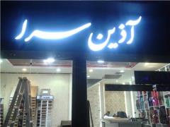 تابلو LED در اصفهان decoding=