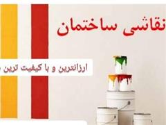 قیمت مناسب نقاشی ساختمان ، خدمات نقاشی ساختمان در تهران decoding=