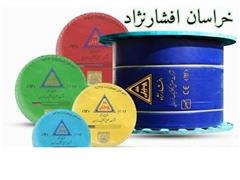فروش سیم و کابل برق خراسان افشانژاد در لاله