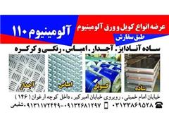 توزیع کننده انواع ورق آلومینیوم در اصفهان و ارسال به سراسر