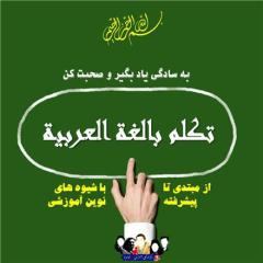 آموزش مکالمه عربی decoding=