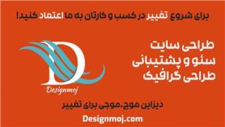 طراحی وبسایت شرکتی | تیم دیزاین موج