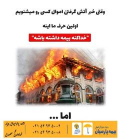 بیمه آتش سوزی زلزله سرقت بیمه پارسیان نمایندگی مصدق کد