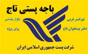 قبول و ارسال  کلیه مرسولات پستی به سراسر ایران، سراسر جهان