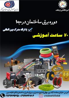 دوره آموزشی برق ساختمان درجه1 در استان اصفهان