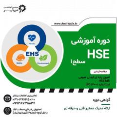 آموزش HSE بهداشت و ایمنی decoding=