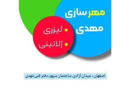 ساخت و طراحی مهر لیزری و ژلاتینی در اصفهان decoding=