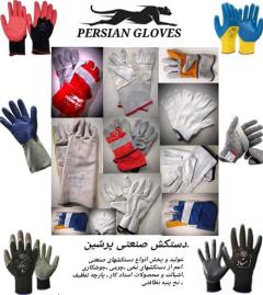 تولیدی دستکش صنعتی پرشین 
