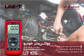 مولتی متر پرتابل خودرو یونیتی UNI-T UT105
