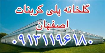 پوشش گلخانه پلی کربنات اصفهان
