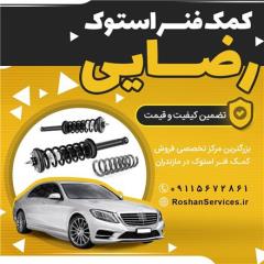 مرکز تخصصی فروش کمک فنر و فنر لول استوک در مازندران | بابل (رضایی