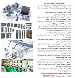 طراحی و ساخت و مشاوره ماشین آلات صنعتی در یزد