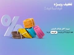 فروش سیم و کابل لوشان قزوین با قیمت استثنایی