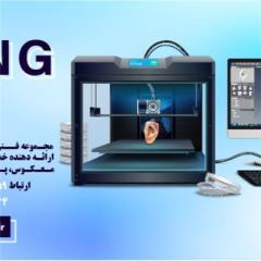 خدمات فنی و مهندسی کینگ تری دی KING3D ، خدمات چاپ سه بعدی ، خدمات طراحی و
