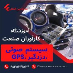 آموزش تخصصی نصب دزدگیر و GPS و نصب سیستم صوتی