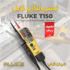 تستر ولتاژ و پیوستگی کابل فلوک FLUKE T150