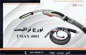 تورچ جوشکاری میگ مگ (CO2) TMAX 4001