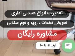 تعمیرات انواع صندلی اداری ایرانی و خارجی