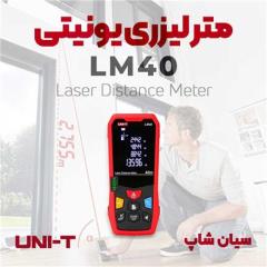 متر لیزری و فاصله سنج تا 40 متر یونیتی UNI-T LM40 decoding=
