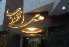 تور  مشهد با پرواز ماهان اقامت در هتل انقلاب مشهد 3