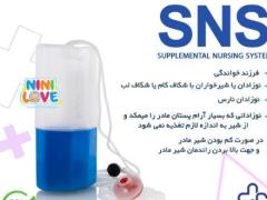 SNS - سیستم تغذیه کمکی با شیر مادر decoding=