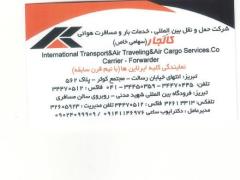 شرکت حمل و نقل بین المللی