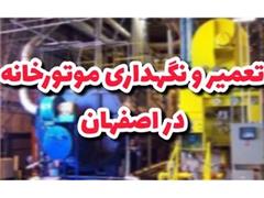 تعمیر و نگهداری موتورخانه در اصفهان