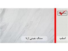 فروش انواع سنگ اسلب و تایل از محمود آباد اصفهان