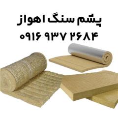 فروش انواع پشم سنگ در اهواز و خوزستان decoding=