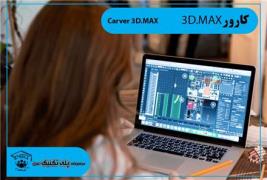 دوره آموزشی 3D Max