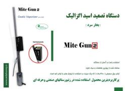 دستگاه تصعید اسید اگزالیک مایت گان2 (mite gun)