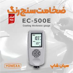 ضخامت سنج رنگ و پوشش yowexa EC-500E
